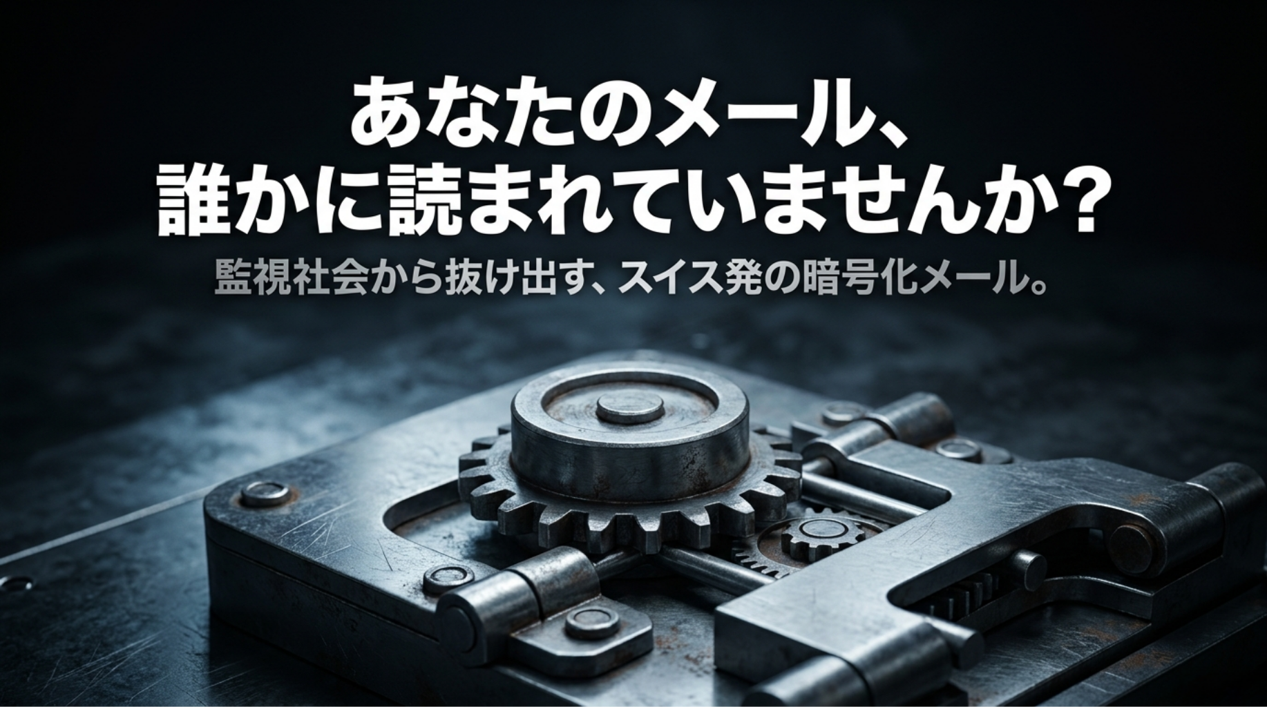 金庫のような鍵のイメージとともに、Proton Mailが監視社会から抜け出すためのスイス発暗号化メールであることを示したスライド