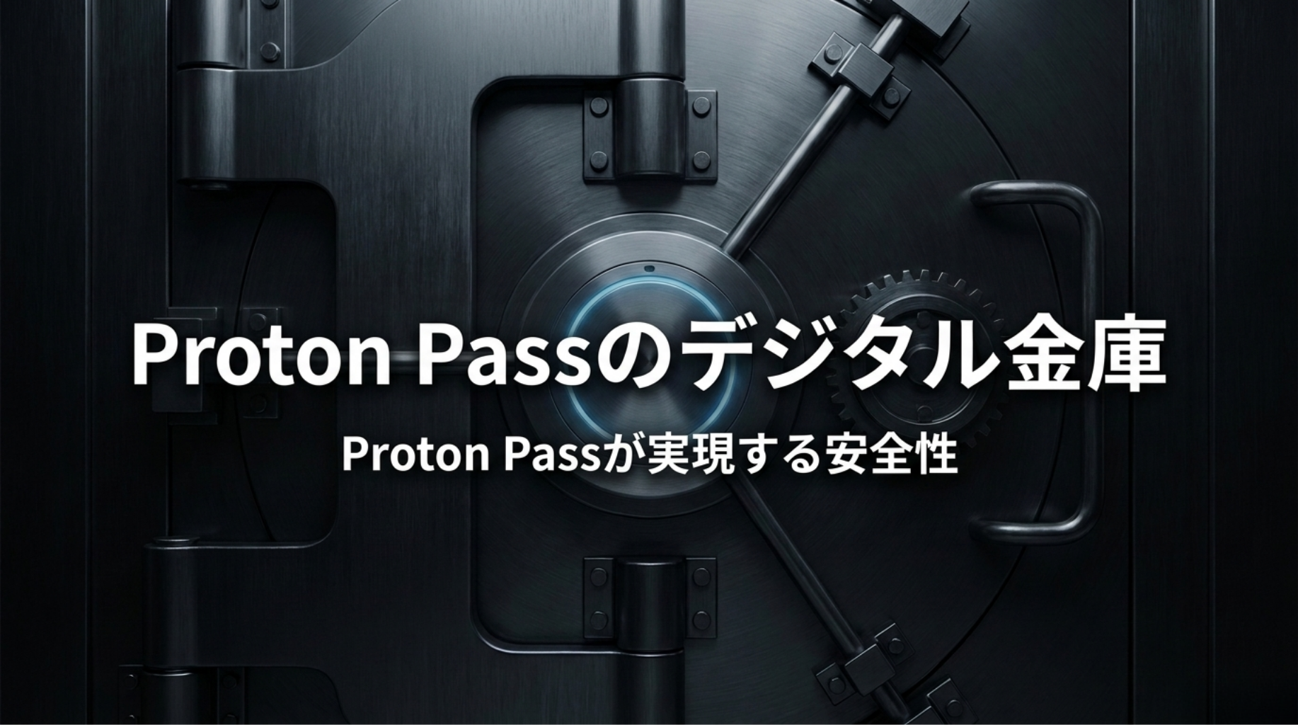金庫の扉を背景に、Proton Passのデジタル金庫と安全性を示したタイトルスライド