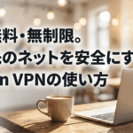 カフェのノートパソコンとコーヒーを背景に、Proton VPN無料版で外出先のネットを安全に使う方法を示したタイトルスライド