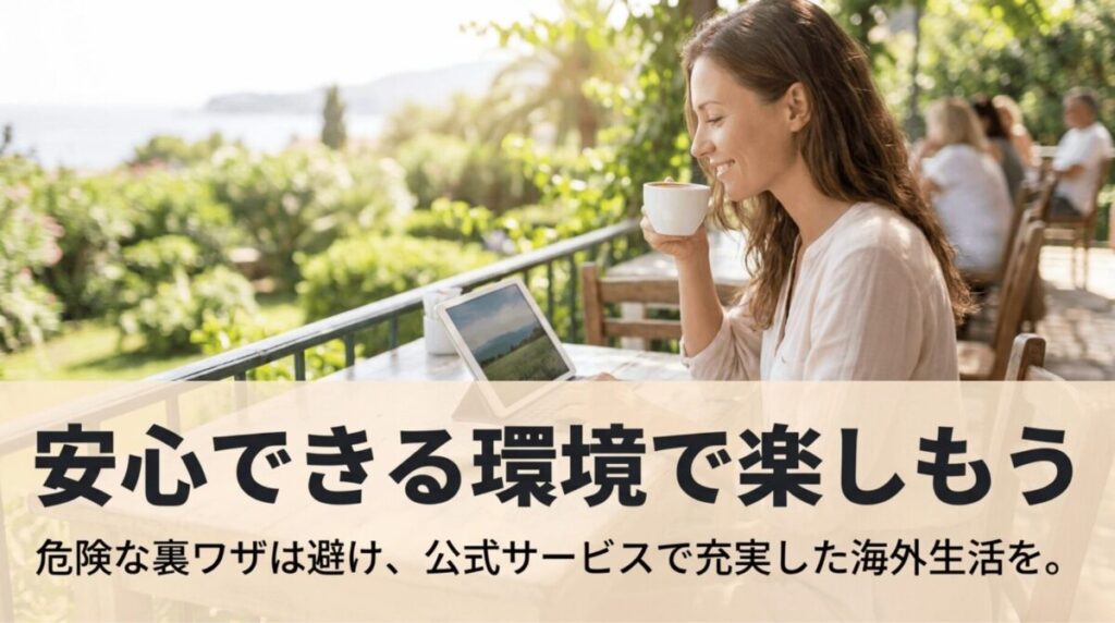 危険な裏ワザを避け、公式サービスを使って安心できる環境で日本の番組を楽しむことを促すまとめスライド