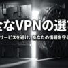 金庫の扉を背景に、安全なVPNの選び方と危険な無料VPNを避けるポイントを示したスライド