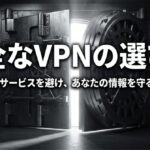 金庫の扉を背景に、安全なVPNの選び方と危険な無料VPNを避けるポイントを示したスライド