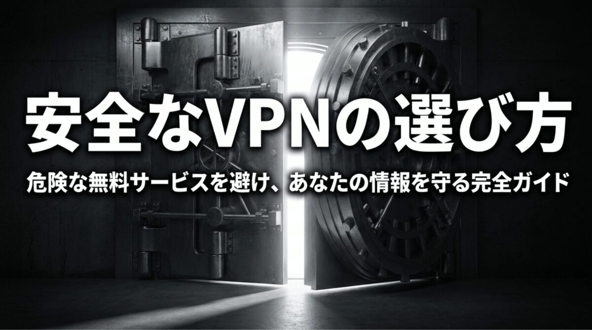 金庫の扉を背景に、安全なVPNの選び方と危険な無料VPNを避けるポイントを示したスライド