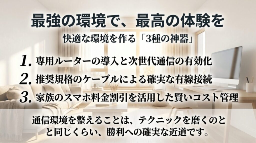 専用ルーターとIPv6、有線接続、スマホ料金割引を活用して快適なゲーム環境を整えるポイントを示したまとめ画像