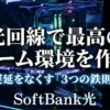 ソフトバンク光でオンラインゲームの遅延を抑えるための3つの鉄則を示したアイキャッチ画像