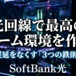 ソフトバンク光でオンラインゲームの遅延を抑えるための3つの鉄則を示したアイキャッチ画像