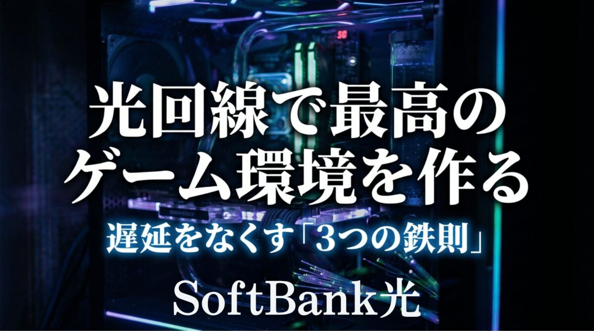 ソフトバンク光でオンラインゲームの遅延を抑えるための3つの鉄則を示したアイキャッチ画像