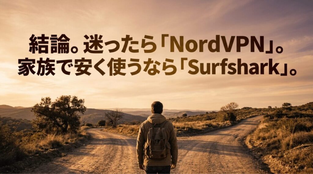 迷ったらNordVPN、家族で安く使うならSurfsharkという結論を分かれ道で表現したイメージ