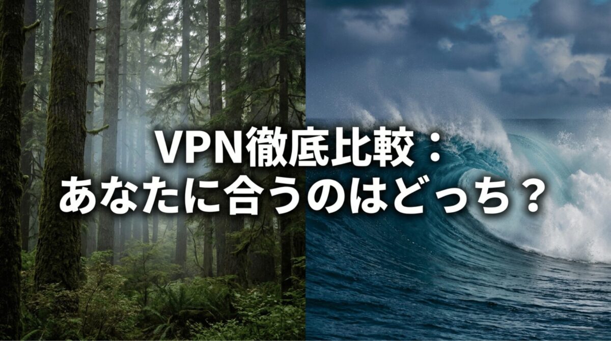 SurfsharkとNordVPNのどちらが自分に合うかを比較するVPN選びのイメージ