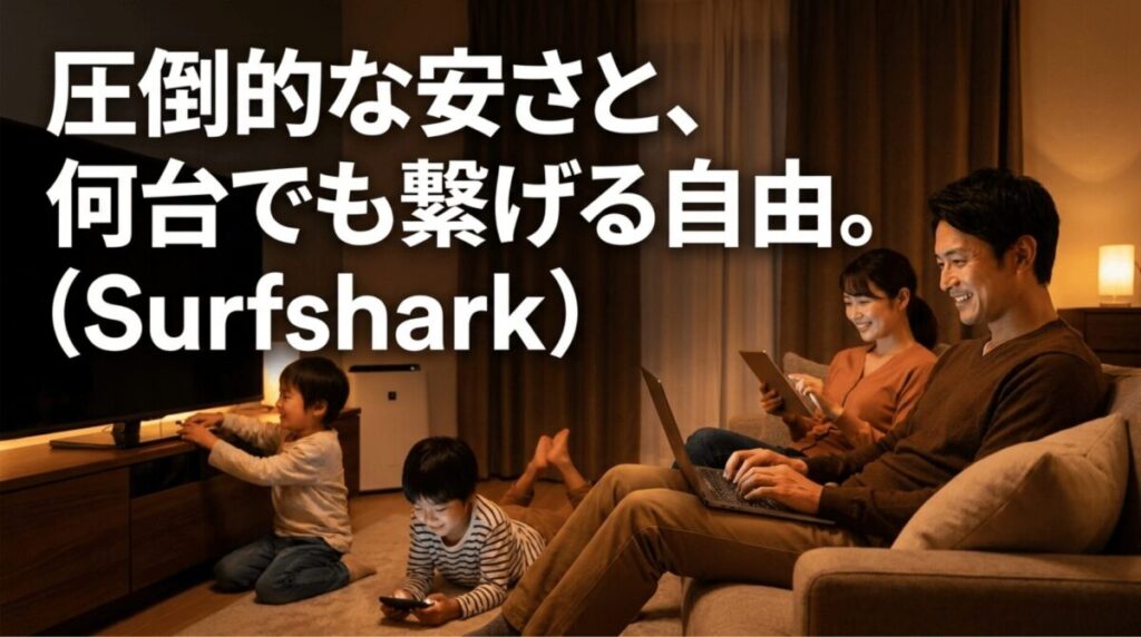 家族の複数デバイスをSurfsharkでまとめて守れることを示すイメージ