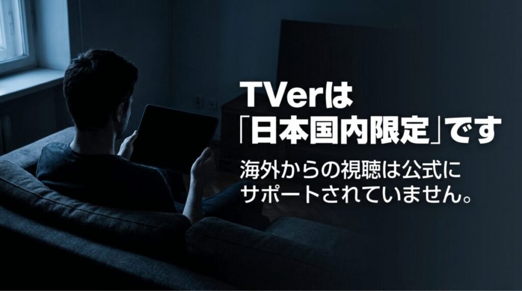 TVerは日本国内限定で、海外からの視聴は公式にサポートされていないことを説明するスライド