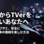 海外からTVerを見たい人に向けて、危険な裏ワザを避け安全に日本の番組を楽しむ方法を示したスライド