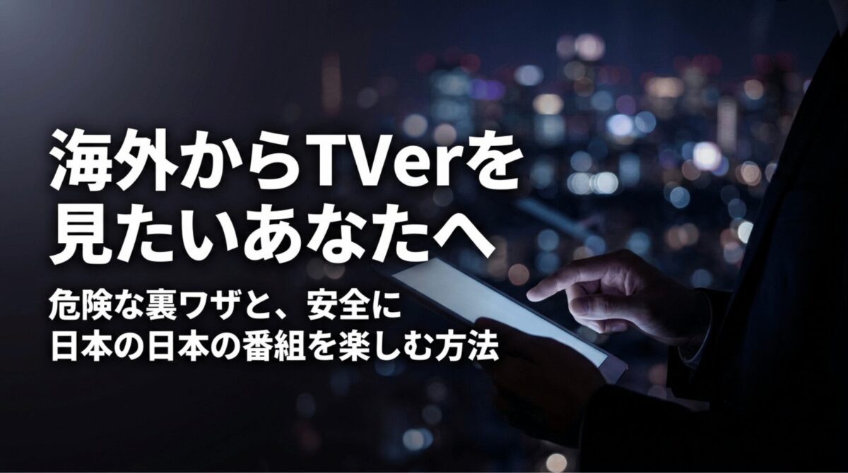 海外からTVerを見たい人に向けて、危険な裏ワザを避け安全に日本の番組を楽しむ方法を示したスライド