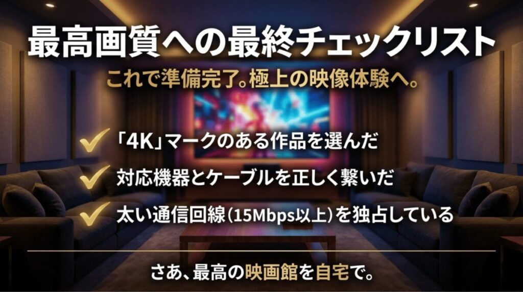 4K作品、対応機器とケーブル、15Mbps以上の回線を確認する最終チェックリスト