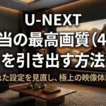 ホームシアターの大画面テレビに本当の最高画質4Kを引き出す方法と表示されたスライド