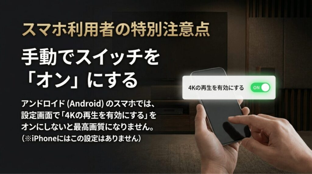 Androidスマホで4K再生を有効にする設定スイッチをオンにする手順を示すスライド