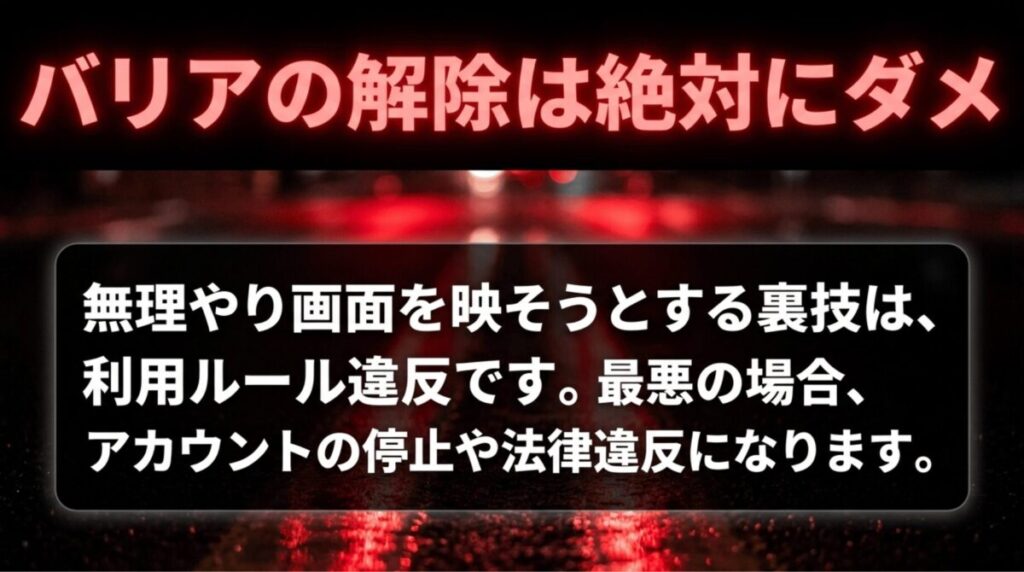 DRM解除や保護機能の回避が利用規約違反やアカウント停止のリスクにつながることを警告する画像