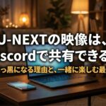 U-NEXTの映像をDiscordで画面共有できるのか、黒画面になる理由と安全な楽しみ方を示したアイキャッチ画像