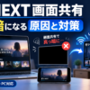 U-NEXTをDiscordやiPhone、PCで画面共有した際に真っ暗になる原因と、テレビ出力などの対策を示したアイキャッチ画像