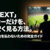 U-NEXTのサッカーパックだけを安く契約してサッカー観戦する方法を紹介する記事のメイン画像