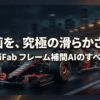 レースカーの映像を背景に、UniFabのフレーム補間AIで動画を究極の滑らかさへ導くことを示したアイキャッチ画像