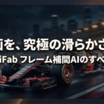 レースカーの映像を背景に、UniFabのフレーム補間AIで動画を究極の滑らかさへ導くことを示したアイキャッチ画像
