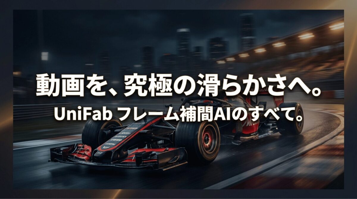 レースカーの映像を背景に、UniFabのフレーム補間AIで動画を究極の滑らかさへ導くことを示したアイキャッチ画像