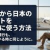空港でスマホを使う男性と、海外から日本のネットを安全に使う方法を示すスライド