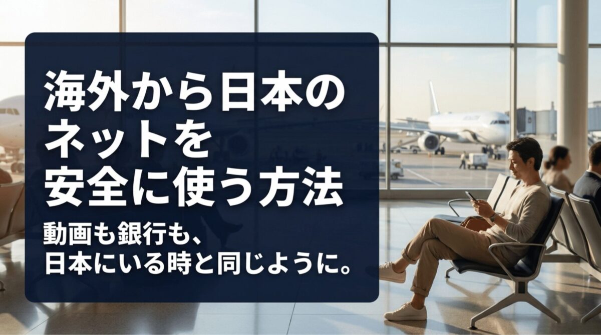 空港でスマホを使う男性と、海外から日本のネットを安全に使う方法を示すスライド