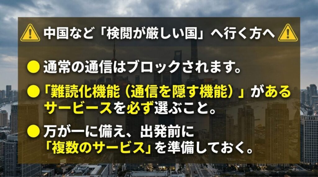 中国など検閲が厳しい国では難読化機能付きVPNや複数サービスの事前準備が重要であることを示すスライド