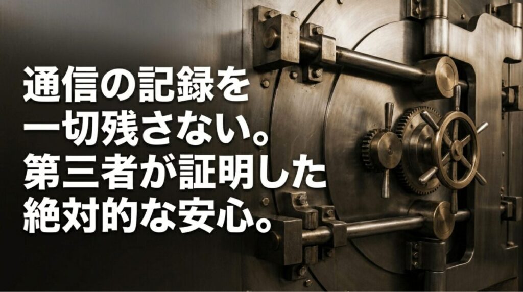 通信記録を残さないVPNの安全性と第三者監査の信頼性を金庫で表現したイメージ