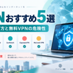 NordVPNやProton VPNなど安全性を重視したおすすめVPN5社を比較し、無料VPNの危険性や選び方を示したアイキャッチ画像