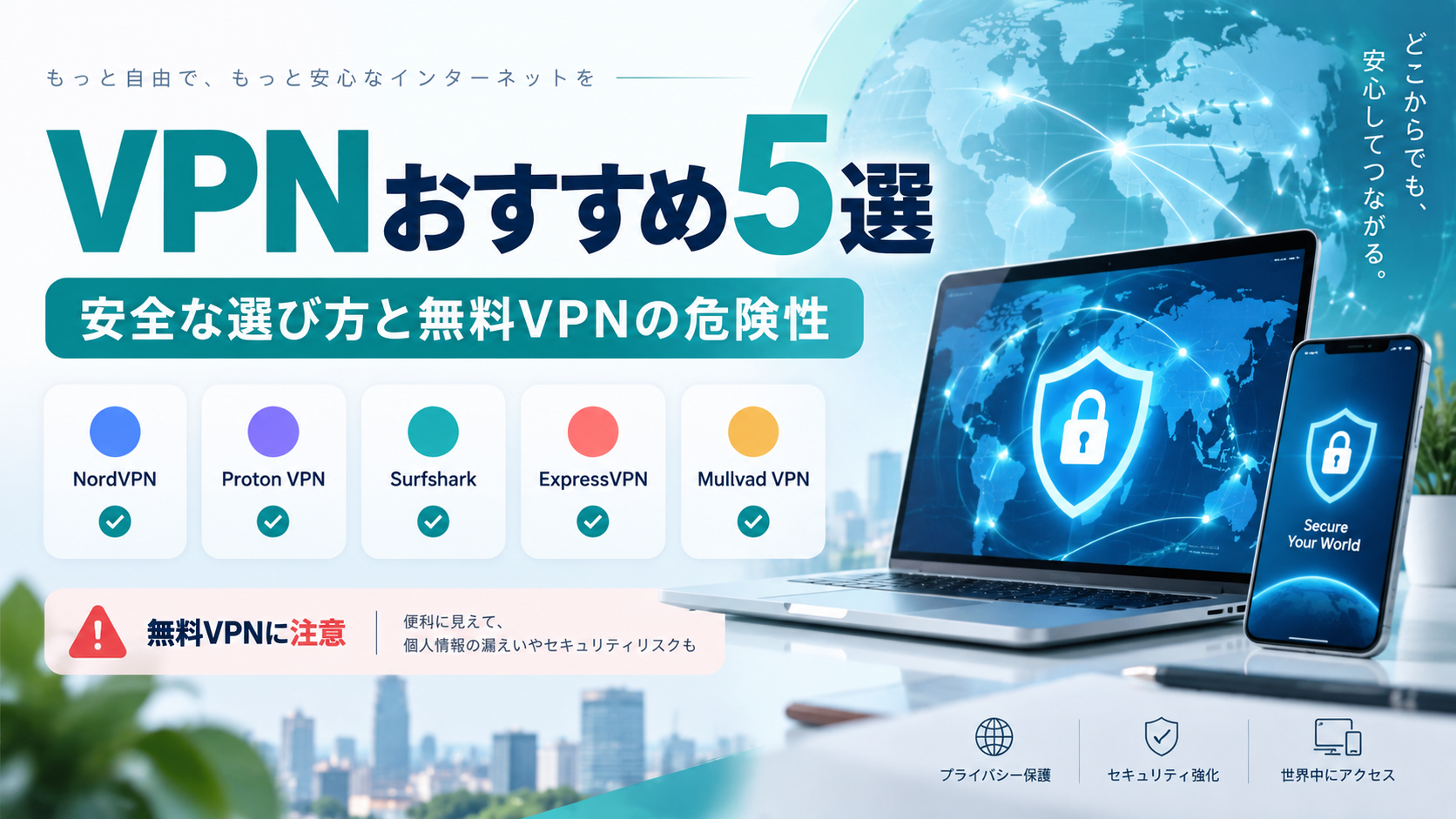 NordVPNやProton VPNなど安全性を重視したおすすめVPN5社を比較し、無料VPNの危険性や選び方を示したアイキャッチ画像
