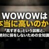 映画館のスクリーンに「WOWOWは本当に高いのか？」と表示され、料金の誤解と損しない知識を訴求している画像