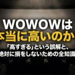 映画館のスクリーンに「WOWOWは本当に高いのか？」と表示され、料金の誤解と損しない知識を訴求している画像