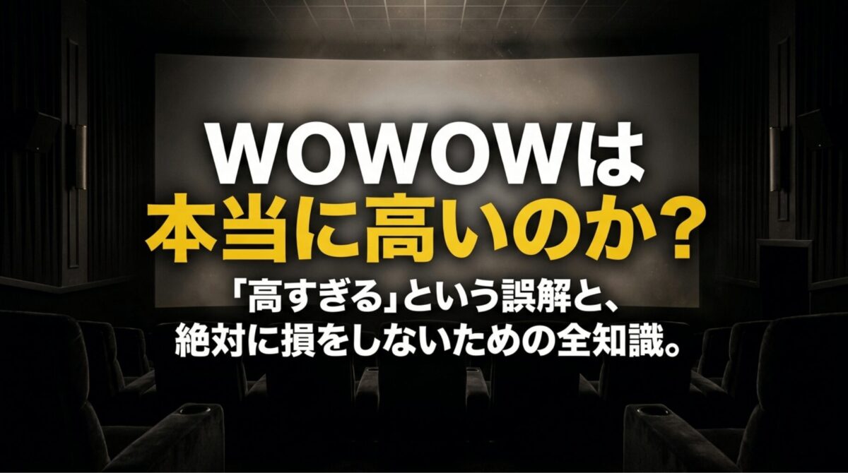 映画館のスクリーンに「WOWOWは本当に高いのか？」と表示され、料金の誤解と損しない知識を訴求している画像