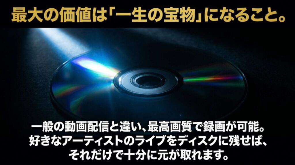 WOWOWは一般的な動画配信と違い、ライブや番組を高画質で録画してディスクに残せる価値があることを表した画像