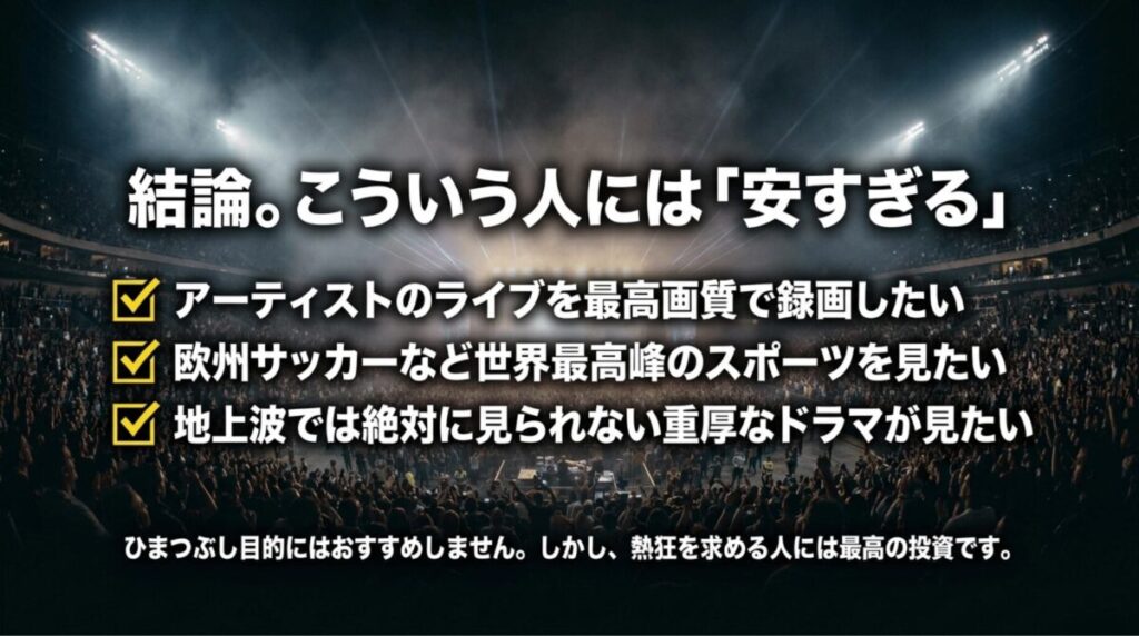 アーティストのライブ録画、欧州サッカー、重厚なドラマなどを見たい人にはWOWOWが向いていることをまとめた画像