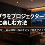 プロジェクターでAmazonプライムビデオを大画面視聴し、画面が映らない・音が出ない悩みを解決する方法を示したアイキャッチ画像
