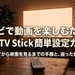 テレビで動画を楽しむためのFire TV Stick簡単設定ガイドを紹介するタイトルスライド