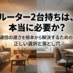 リビングと書斎を背景に、ルーター2台持ちが本当に必要かを問いかけるスライド