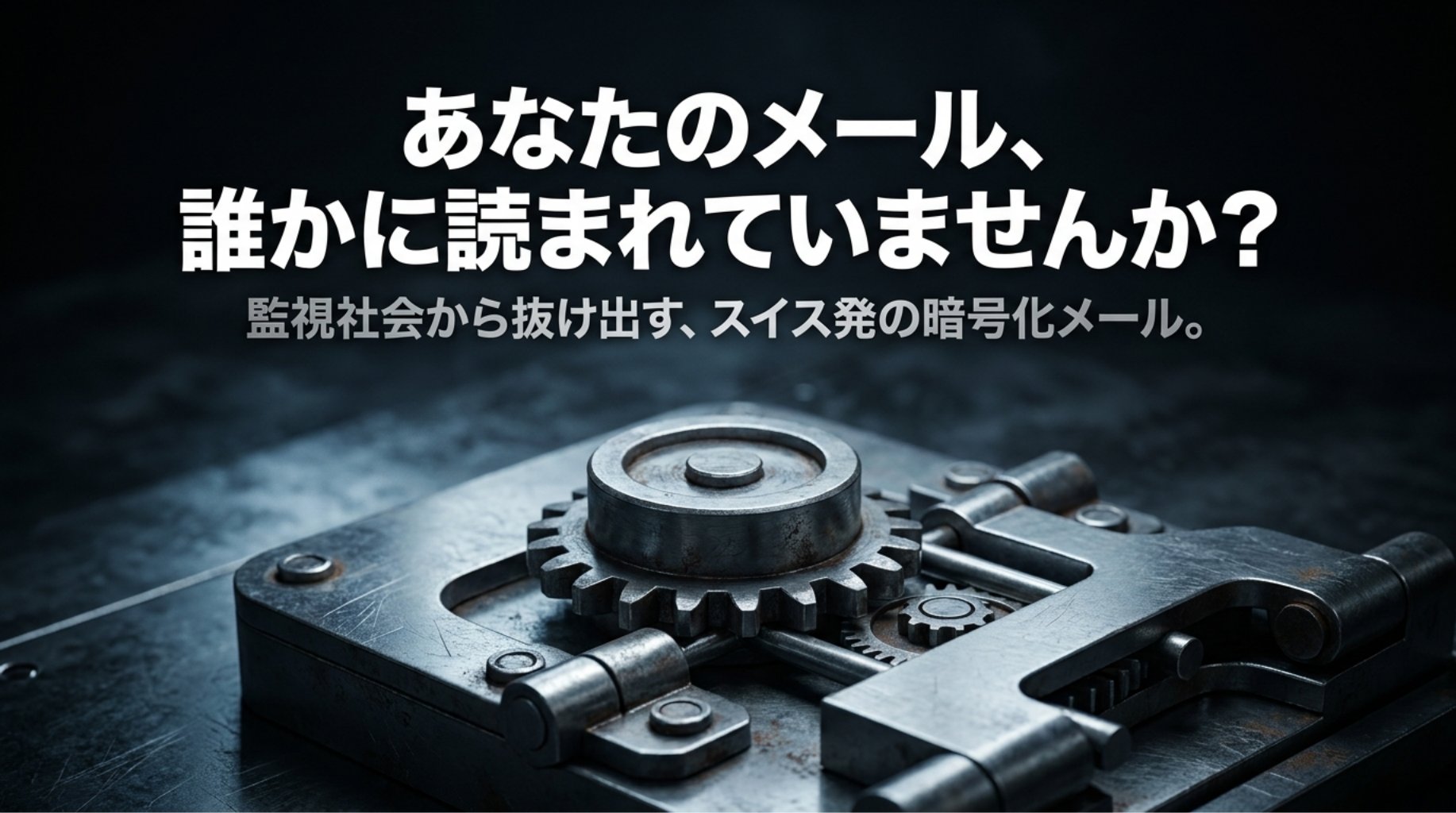金庫のような鍵のイメージとともに、Proton Mailが監視社会から抜け出すためのスイス発暗号化メールであることを示したスライド