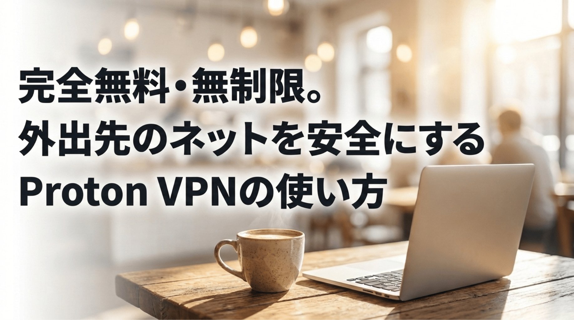 カフェのノートパソコンとコーヒーを背景に、Proton VPN無料版で外出先のネットを安全に使う方法を示したタイトルスライド