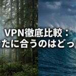 SurfsharkとNordVPNのどちらが自分に合うかを比較するVPN選びのイメージ