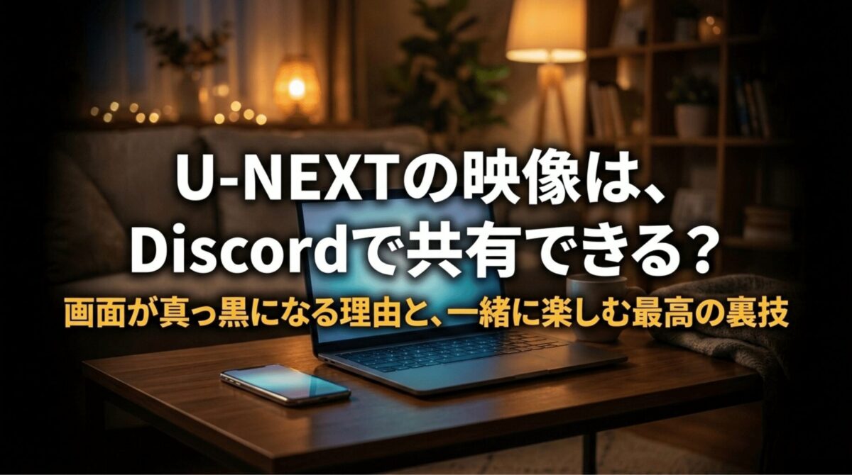U-NEXTの映像をDiscordで画面共有できるのか、黒画面になる理由と安全な楽しみ方を示したアイキャッチ画像