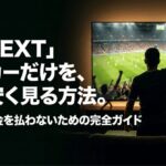 U-NEXTのサッカーパックだけを安く契約してサッカー観戦する方法を紹介する記事のメイン画像