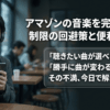 アマゾンプライムの音楽で曲を選べない、勝手に曲が変わるといった悩みを解決する記事の導入スライド