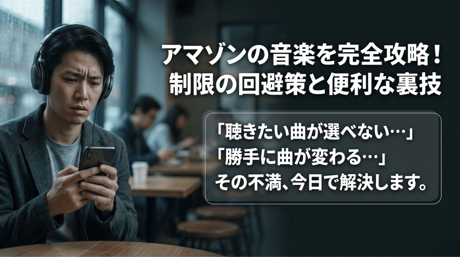 アマゾンプライムの音楽で曲を選べない、勝手に曲が変わるといった悩みを解決する記事の導入スライド