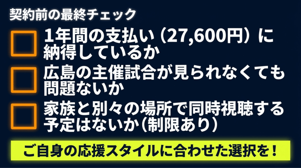 DAZN BASEBALL契約前に年間支払い、広島主催試合、同時視聴制限を確認するためのチェックリスト