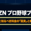 DAZNプロ野球プランの料金の注意点と他社サービス比較を示すタイトルスライド